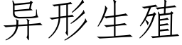 異形生殖 (仿宋矢量字庫)