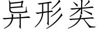 異形類 (仿宋矢量字庫)