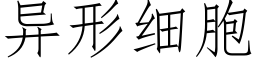 異形細胞 (仿宋矢量字庫)