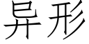 異形 (仿宋矢量字庫)