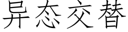 異态交替 (仿宋矢量字庫)