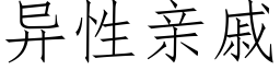 異性親戚 (仿宋矢量字庫)