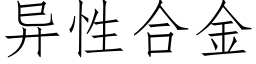 異性合金 (仿宋矢量字庫)