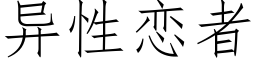 异性恋者 (仿宋矢量字库)