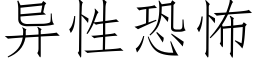 異性恐怖 (仿宋矢量字庫)