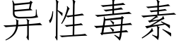 異性毒素 (仿宋矢量字庫)