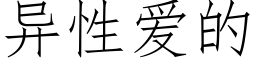 異性愛的 (仿宋矢量字庫)