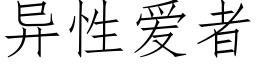 異性愛者 (仿宋矢量字庫)