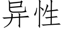 異性 (仿宋矢量字庫)