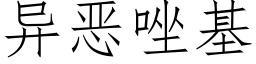 異惡唑基 (仿宋矢量字庫)