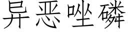 異惡唑磷 (仿宋矢量字庫)