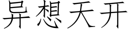 異想天開 (仿宋矢量字庫)