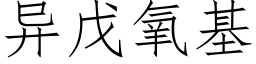 異戊氧基 (仿宋矢量字庫)