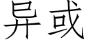 異或 (仿宋矢量字庫)