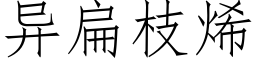 異扁枝烯 (仿宋矢量字庫)