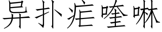 異撲瘧喹啉 (仿宋矢量字庫)