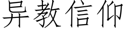 異教信仰 (仿宋矢量字庫)