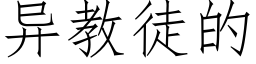 異教徒的 (仿宋矢量字庫)