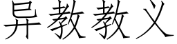 異教教義 (仿宋矢量字庫)