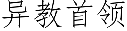 異教首領 (仿宋矢量字庫)