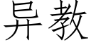 異教 (仿宋矢量字庫)