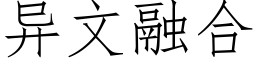 異文融合 (仿宋矢量字庫)