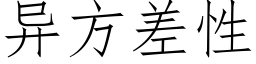 異方差性 (仿宋矢量字庫)