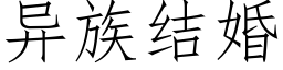 異族結婚 (仿宋矢量字庫)