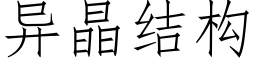 異晶結構 (仿宋矢量字庫)