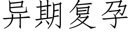 異期複孕 (仿宋矢量字庫)