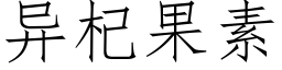 異杞果素 (仿宋矢量字庫)