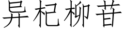 異杞柳苷 (仿宋矢量字庫)