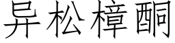 異松樟酮 (仿宋矢量字庫)