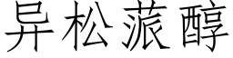 異松蒎醇 (仿宋矢量字庫)