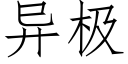 異極 (仿宋矢量字庫)