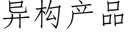 異構産品 (仿宋矢量字庫)