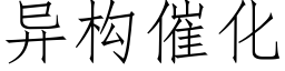 異構催化 (仿宋矢量字庫)