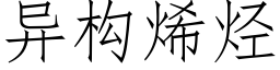 異構烯烴 (仿宋矢量字庫)