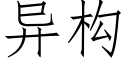 異構 (仿宋矢量字庫)