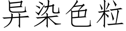 異染色粒 (仿宋矢量字庫)