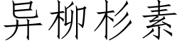 異柳杉素 (仿宋矢量字庫)