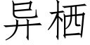 异栖 (仿宋矢量字库)