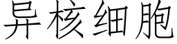 異核細胞 (仿宋矢量字庫)