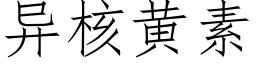 异核黄素 (仿宋矢量字库)