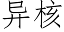 异核 (仿宋矢量字库)