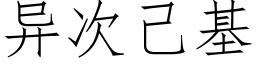 异次己基 (仿宋矢量字库)