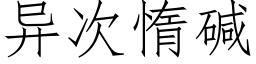 异次惰碱 (仿宋矢量字库)