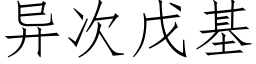 异次戊基 (仿宋矢量字库)