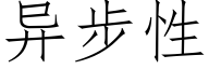 異步性 (仿宋矢量字庫)