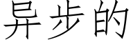 异步的 (仿宋矢量字库)